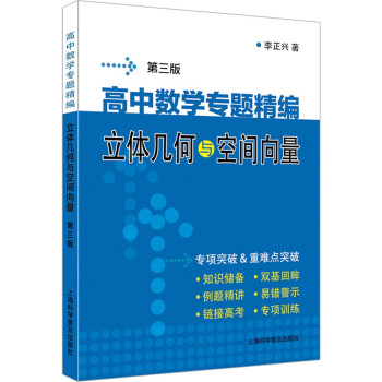 正版高中数学专题精编 立体几何与空间向量 第3版