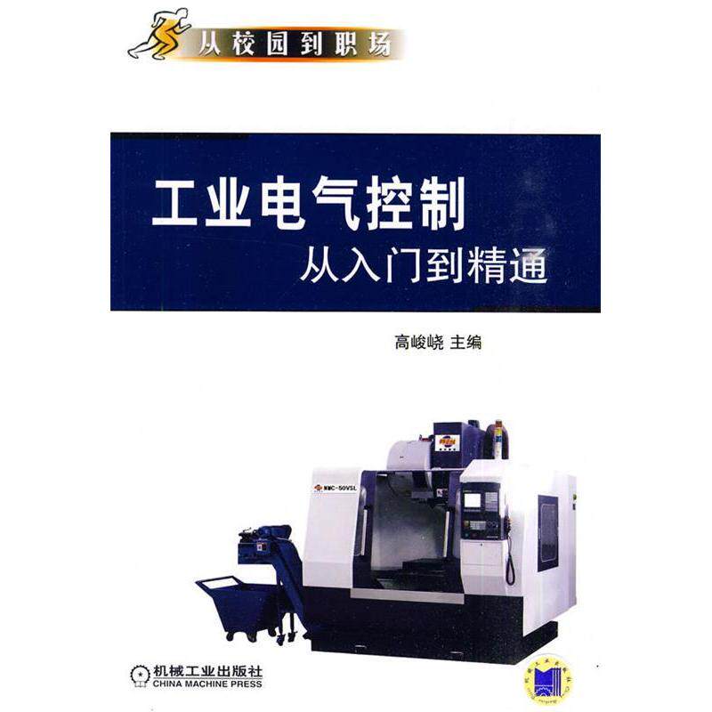 正版工业电气控制从入门到精通