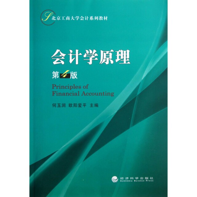 正版会计学原理(第4版北京工商大学会计系列教材)