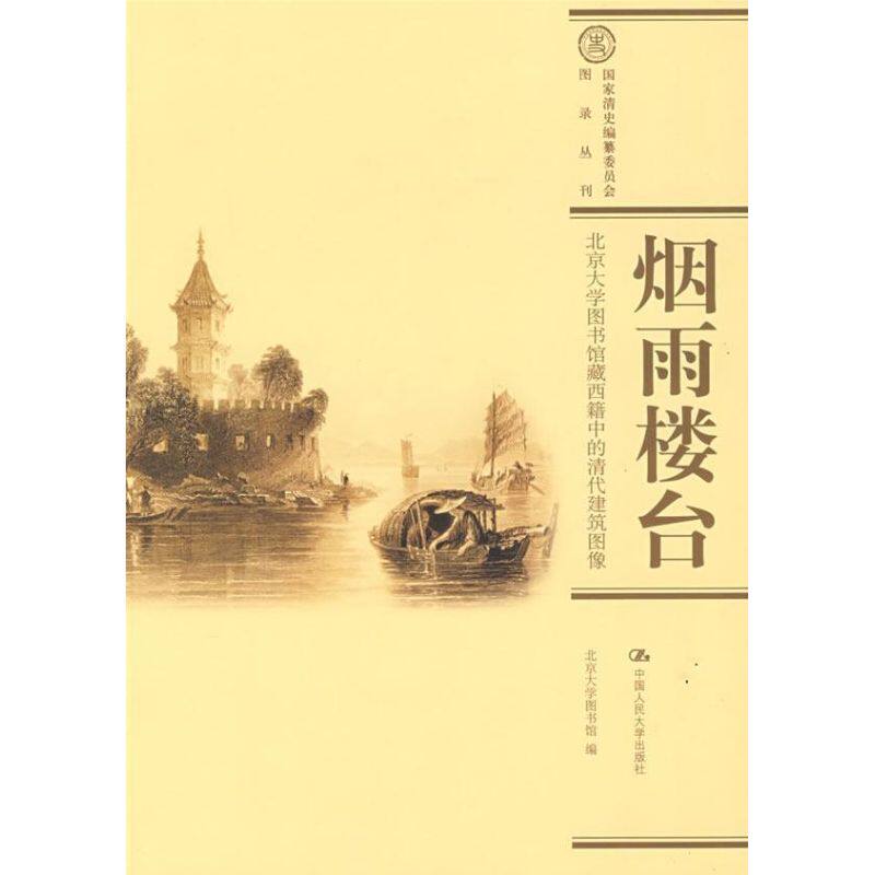 正版烟雨楼台：北京大学图书馆藏西籍中的清代建筑图像（清史编纂委员会·图录丛刊）