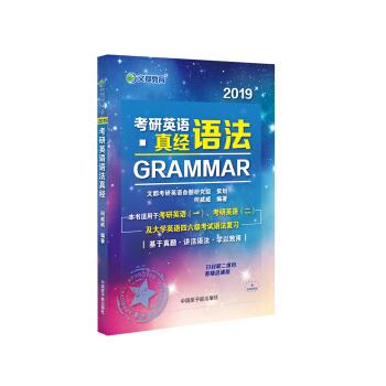 正版2017-考研英语语法真经