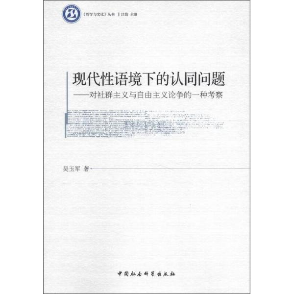 正版现代语境下的认同问题-对社群主义与自由主义论争的一种考察
