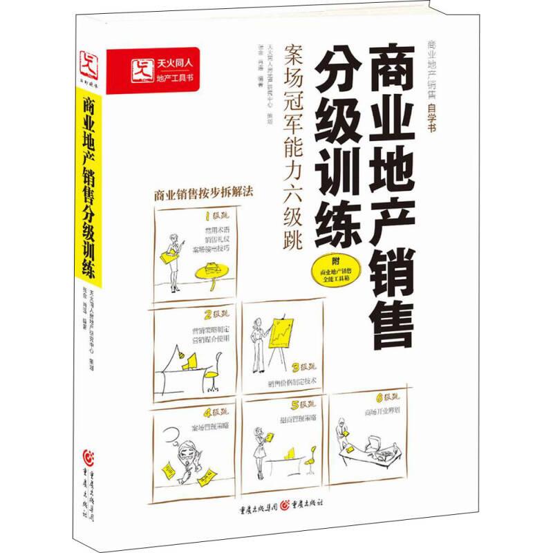 正版商业地产销售分级训练:案场能力六级跳
