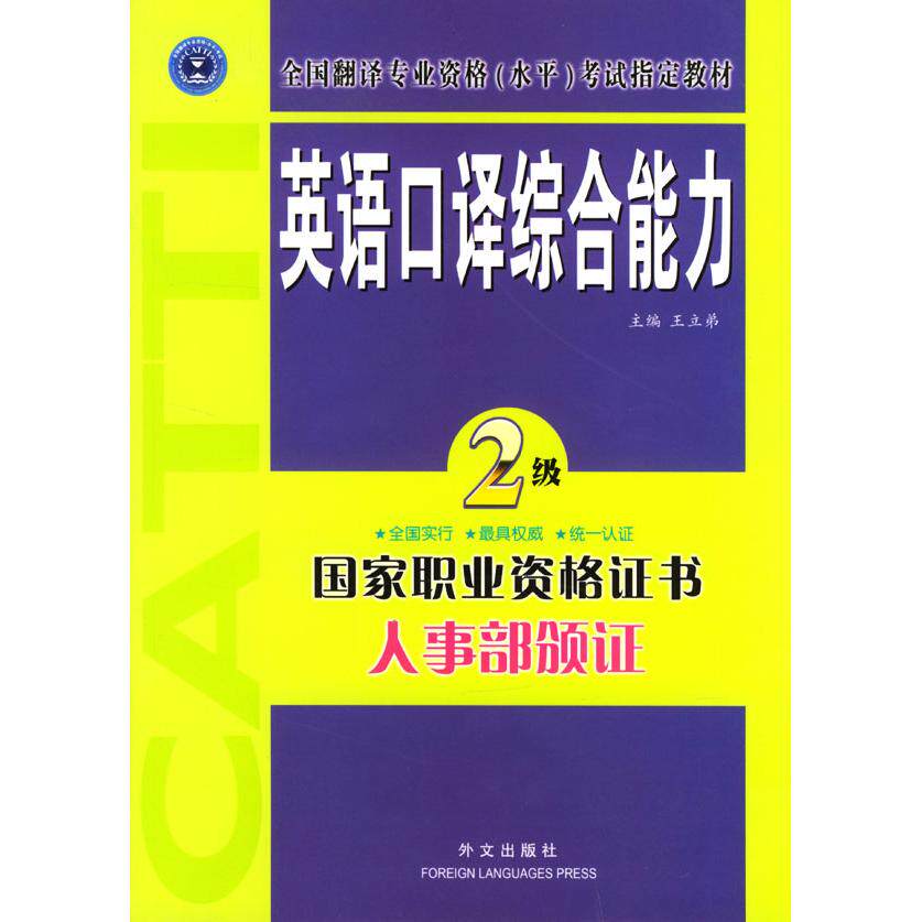 正版英语口译综合能力.二级