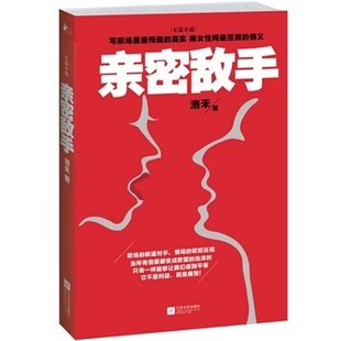 亲密敌手继《杜拉拉升职记》《浮沉》之后又一都市职场力作从销售新丁到销售总监,从与恋人、闺密亲密打拼到成为纠结敌手职场小时