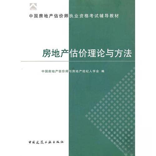 正版房地产估价理论与方法