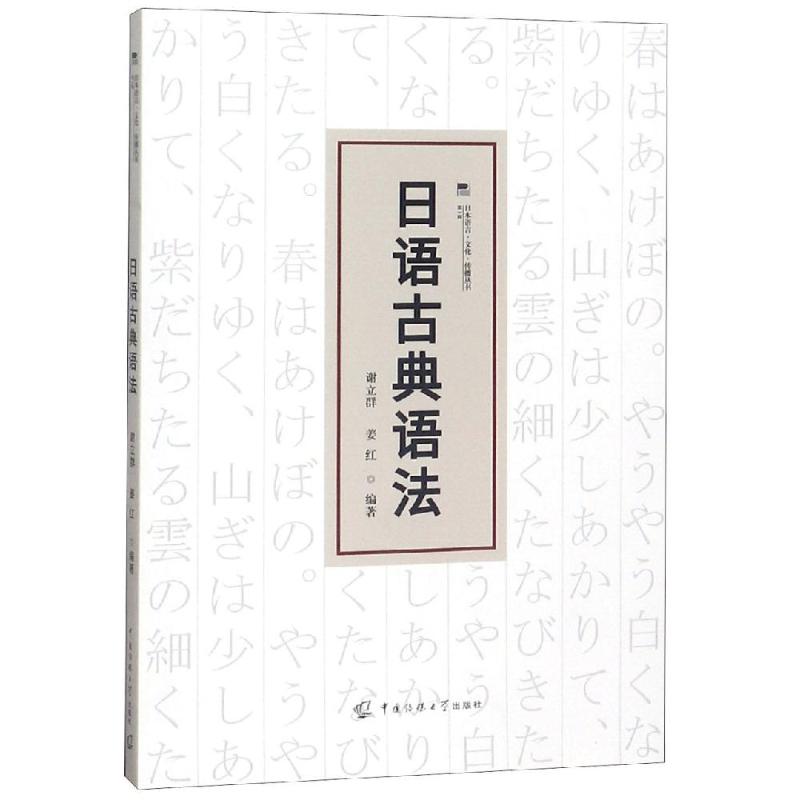 正版日语古典语法