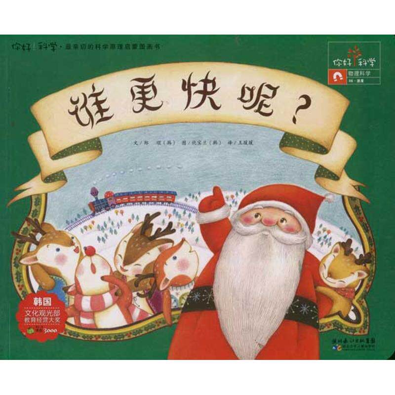 正版谁更快呢?(物理科学/速度)/你好!科学亲切的科学原理启蒙图画书