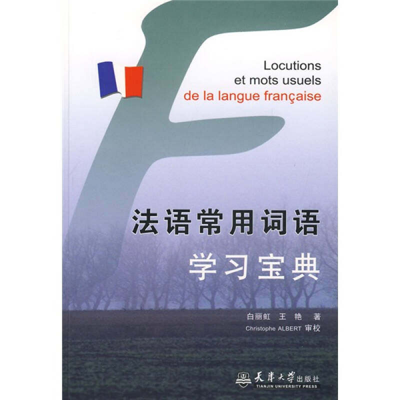 正版法语常用词语宝典