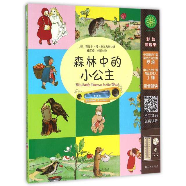 正版森林中的小公主(附光盘)