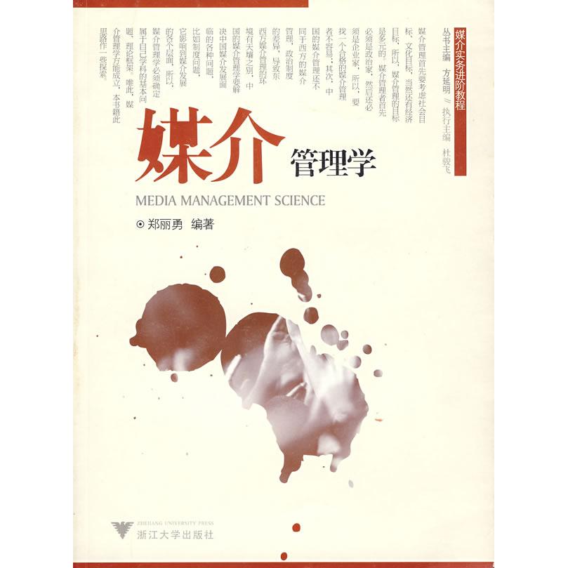 正版媒介管理学