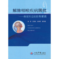 正版解除咽喉疾病困扰-解放军总医院专家谈