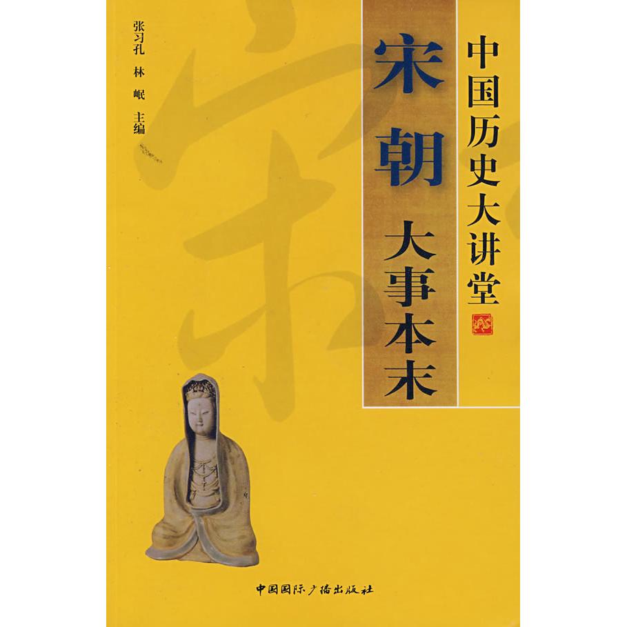 正版中国历史大讲堂.宋朝大事本末(中国历史大讲堂)