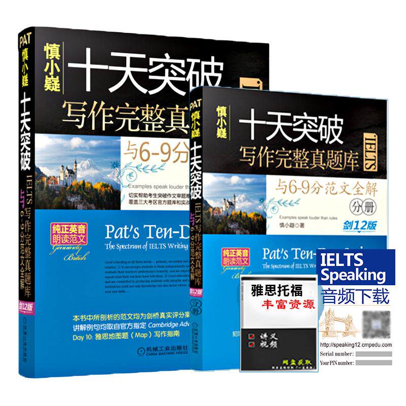 正版慎小嶷十天突破IELTS写作完整真题库与6-9分范文全解剑12版