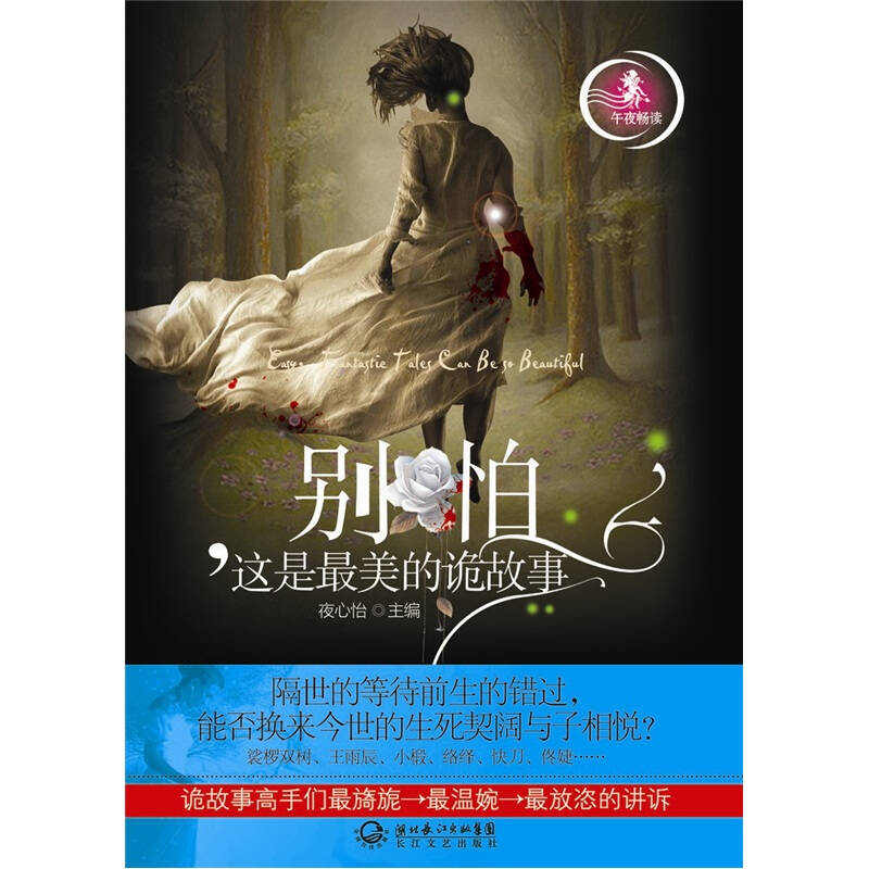 正版别怕,这是的诡故事(娑椤双树、王雨辰、小椴、络绎、快刀佟婕……诡故事高手们旖旎温婉放恣的讲诉)