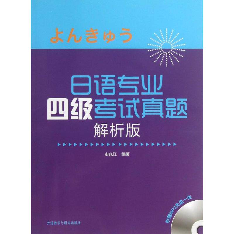 正版日语专业四级真题 解析版