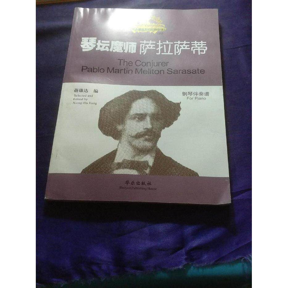 正版琴坛魔师萨拉萨蒂