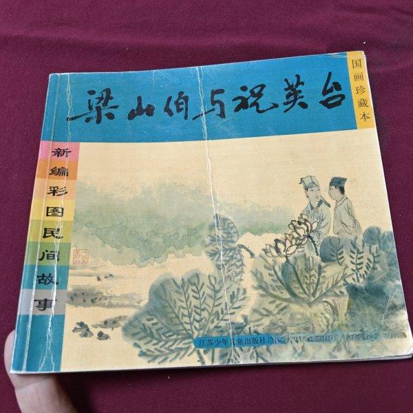 正版新编彩图民间故事.梁山伯与祝英台