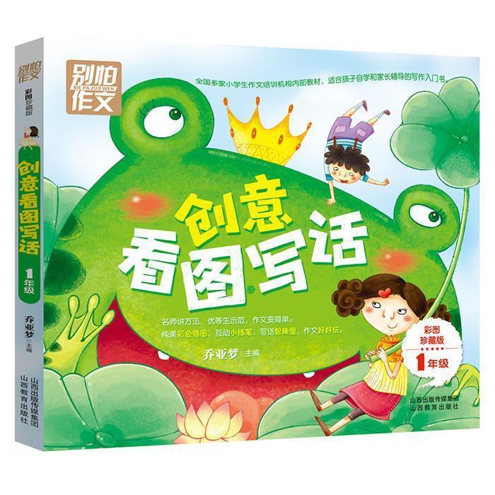 正版一年级创意看图写话