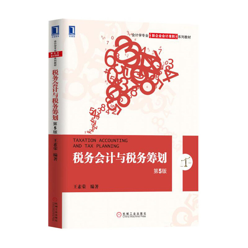 正版税务会计与税务筹划(第5版会计学专业新企业会计准则系列教材)