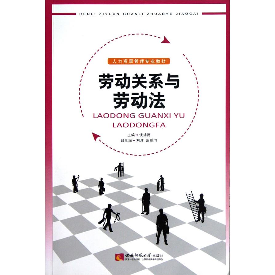 正版人力资源管理专业教材:劳动关系与劳动法