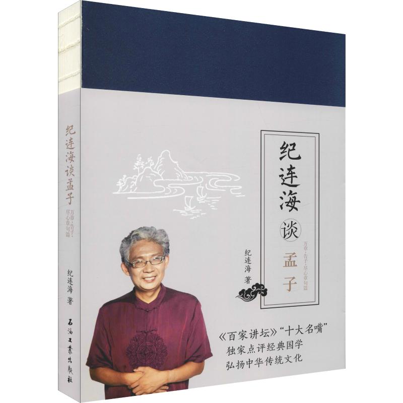 正版纪连海谈孟子 万章·告子·尽心章句篇