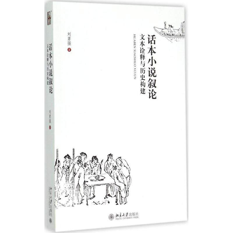 正版话本小说叙本诠释与历史构建/刘勇强