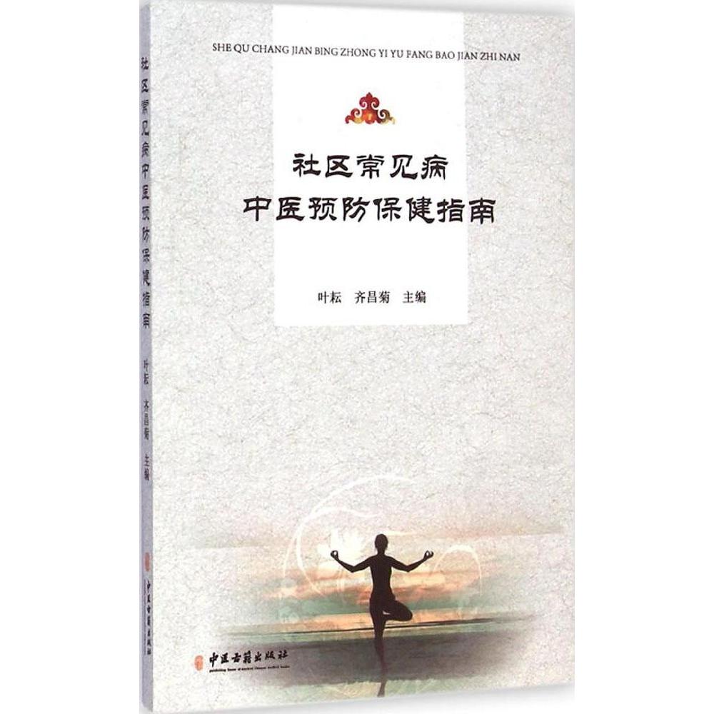 正版社区常见病中医预防保健指南