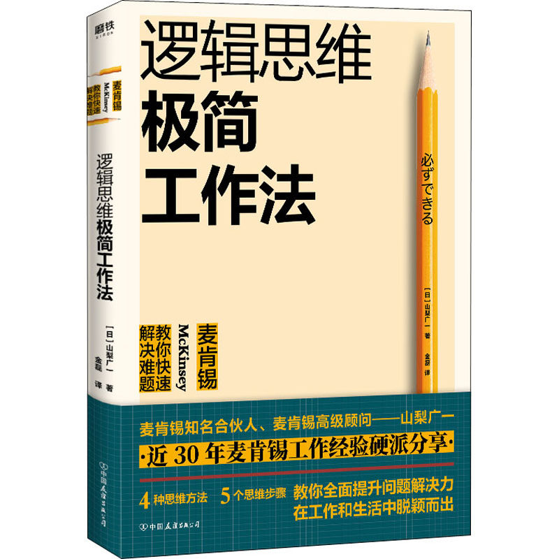 正版逻辑思维极简工作法 麦肯锡教你快速解决难题