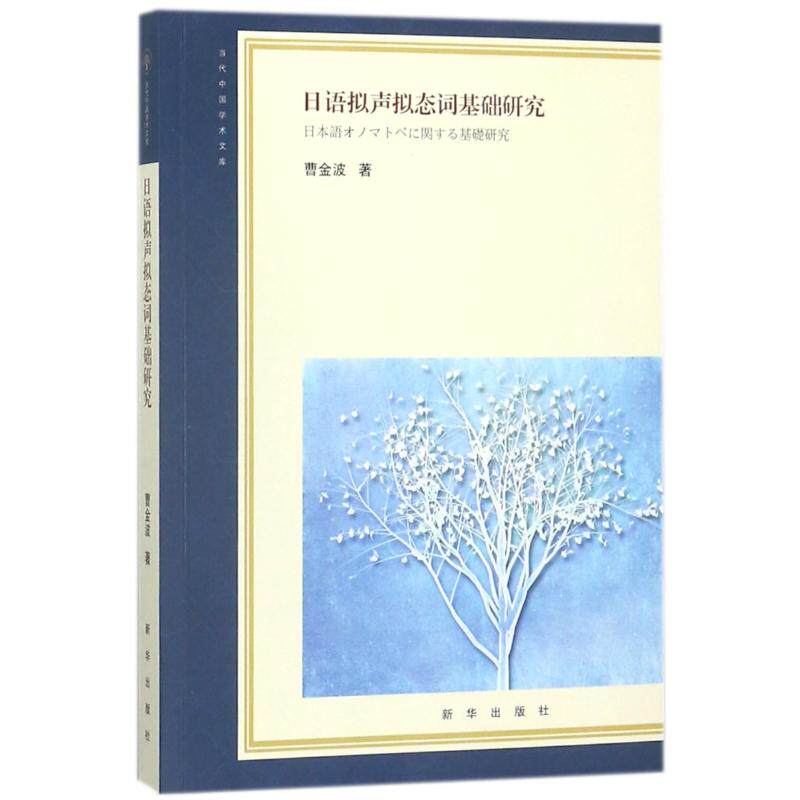正版日语拟声拟态词基础研究