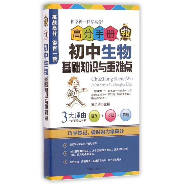 正版初中生物基础知识与重难点/高分手册