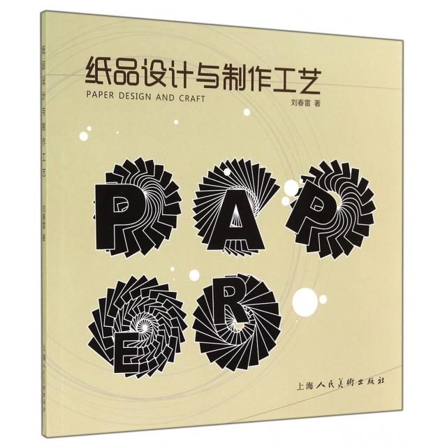 正版纸品设计与制作工艺