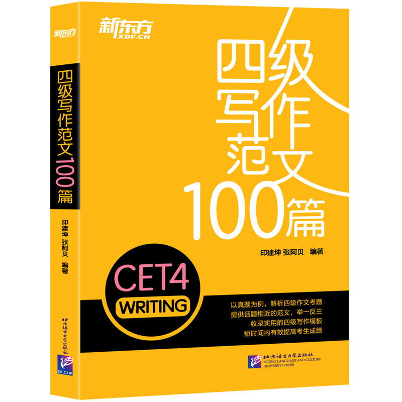 正版新东方 四级写作范文100篇