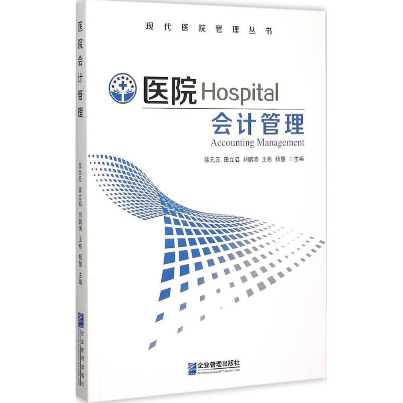 正版医院会计管理