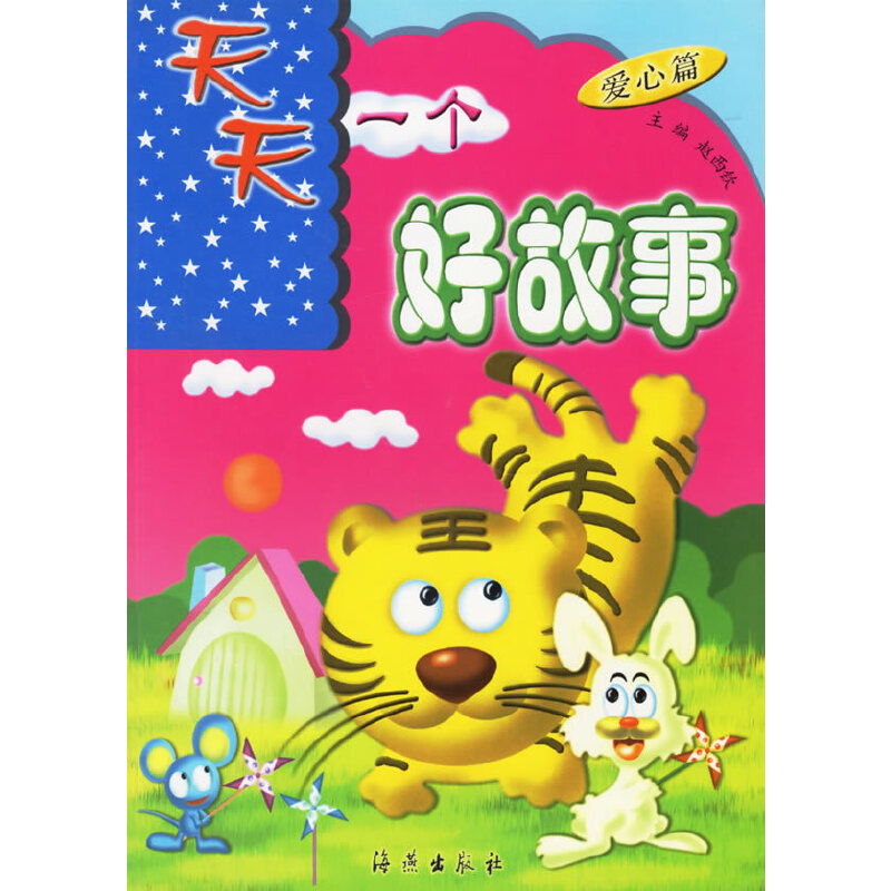 正版天天一个好故事:爱心篇()