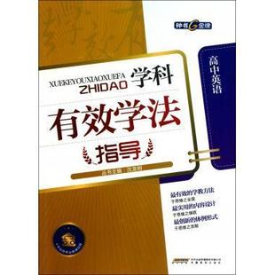学科有效学法指导:高中英语正版