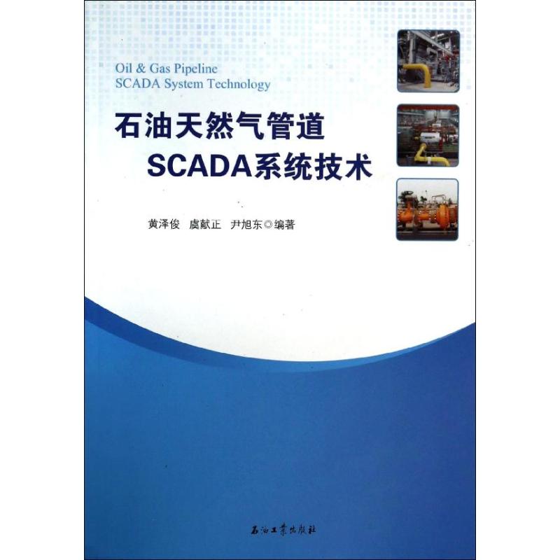 正版石油天然气管道SCADA系统技术
