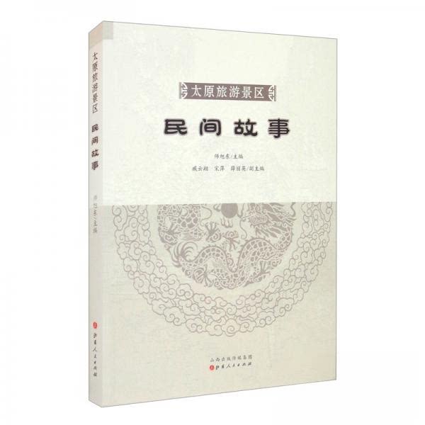 正版太原旅游景区民间故事
