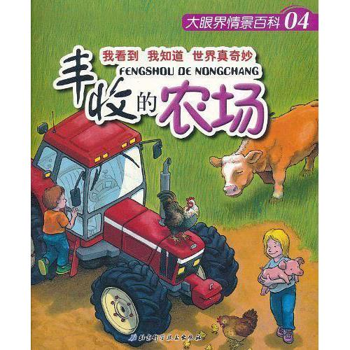 正版丰收的农场-大眼界情景百科-04