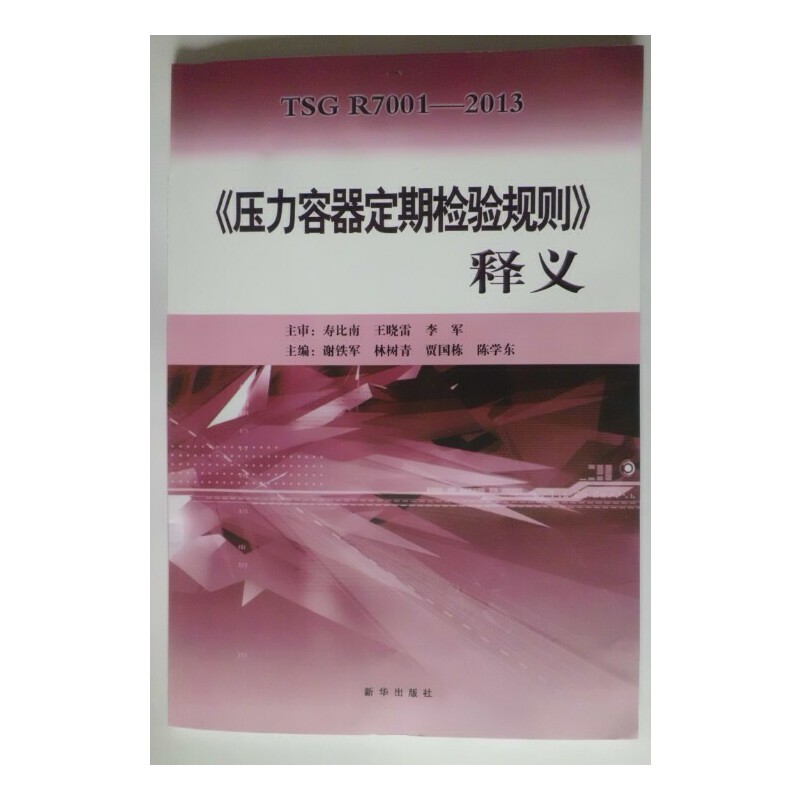 正版《压力容器定期检验规则》释义