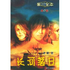 正版紫川全本(D6部):长河落日