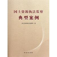 正版国土资源执法监察典型案例