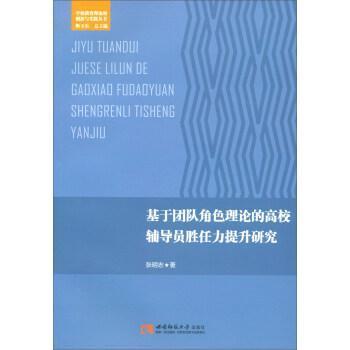 正版基于团队角色理论的高校辅导员胜任力提升研究