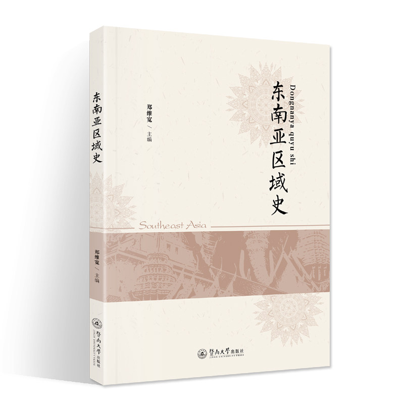 正版东南亚区域史