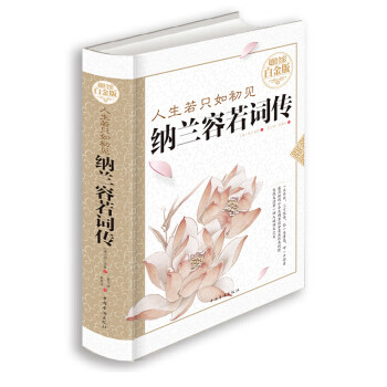 正版人生若只如初见:纳兰容若词传(全彩白金版)