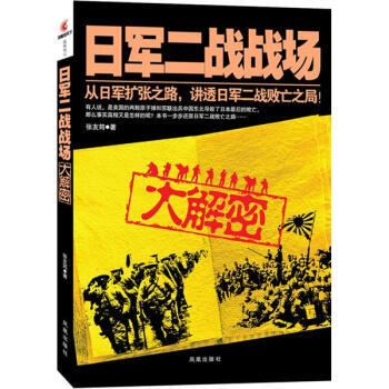 正版日军二战战场大解密(彩色图文收藏版。从日军扩张之路,讲透日军二战败亡之局!)