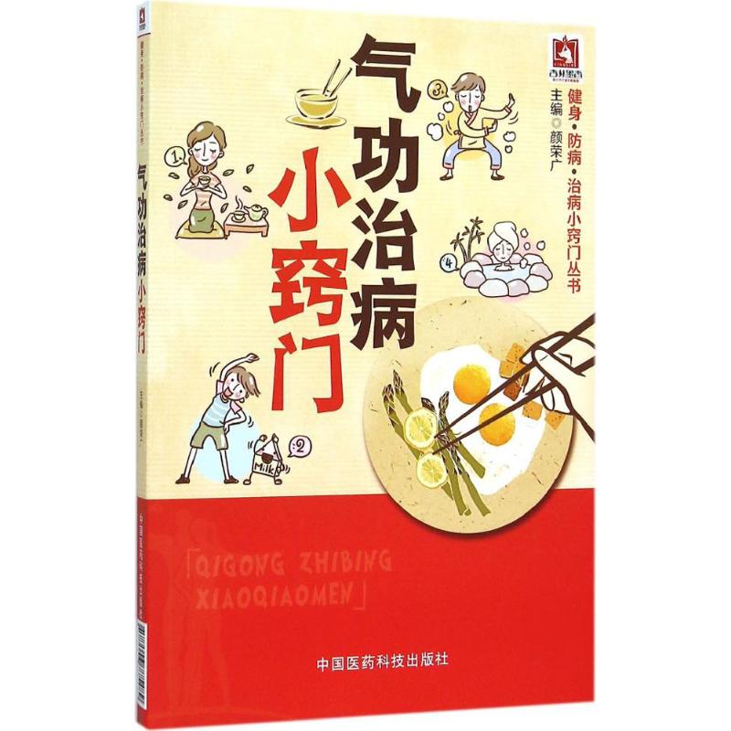 正版气功治病小窍门