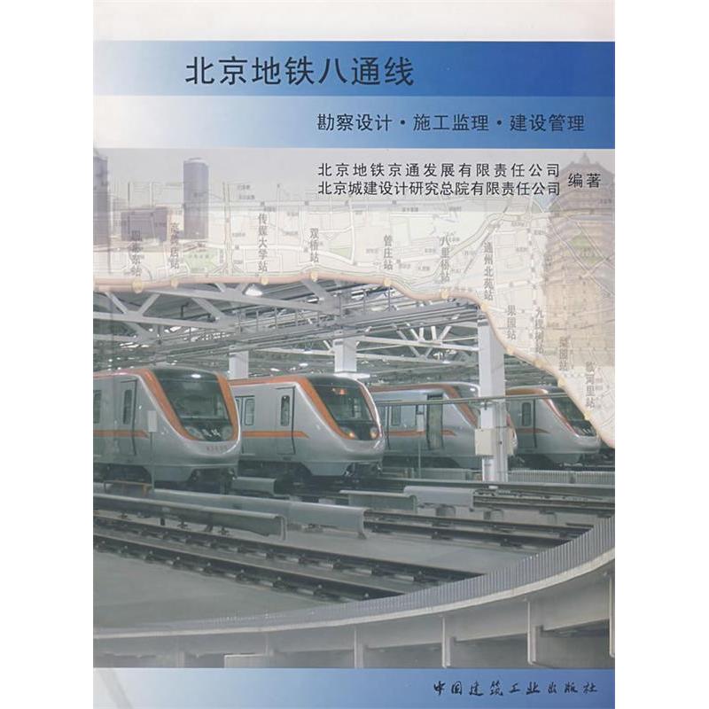 正版北京地铁八通线(勘察设计.施工监理.建设管理)