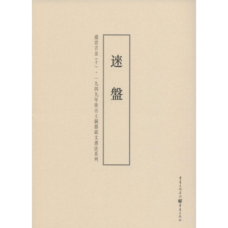 正版盛世吉金:一九四九年后出土铜器铭文书法系列(10)(逨盘)