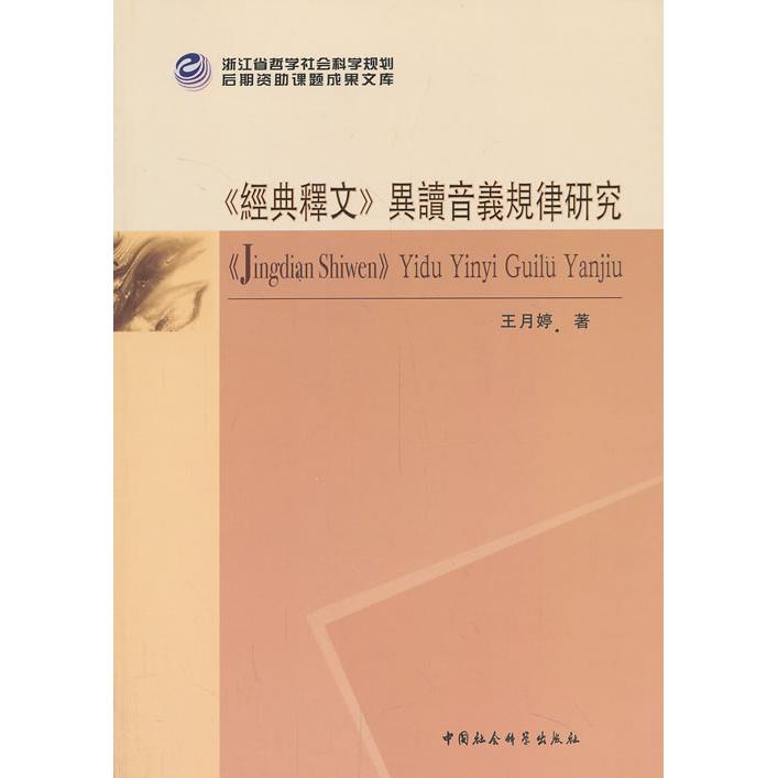 正版《经典释文》异读音义规律研究